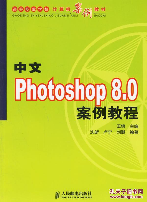 中文Photoshop 8.0案例教程\/高等职业学校计算