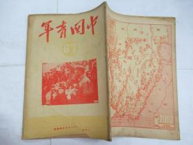 中国青年(双周刊) 第67期1951年