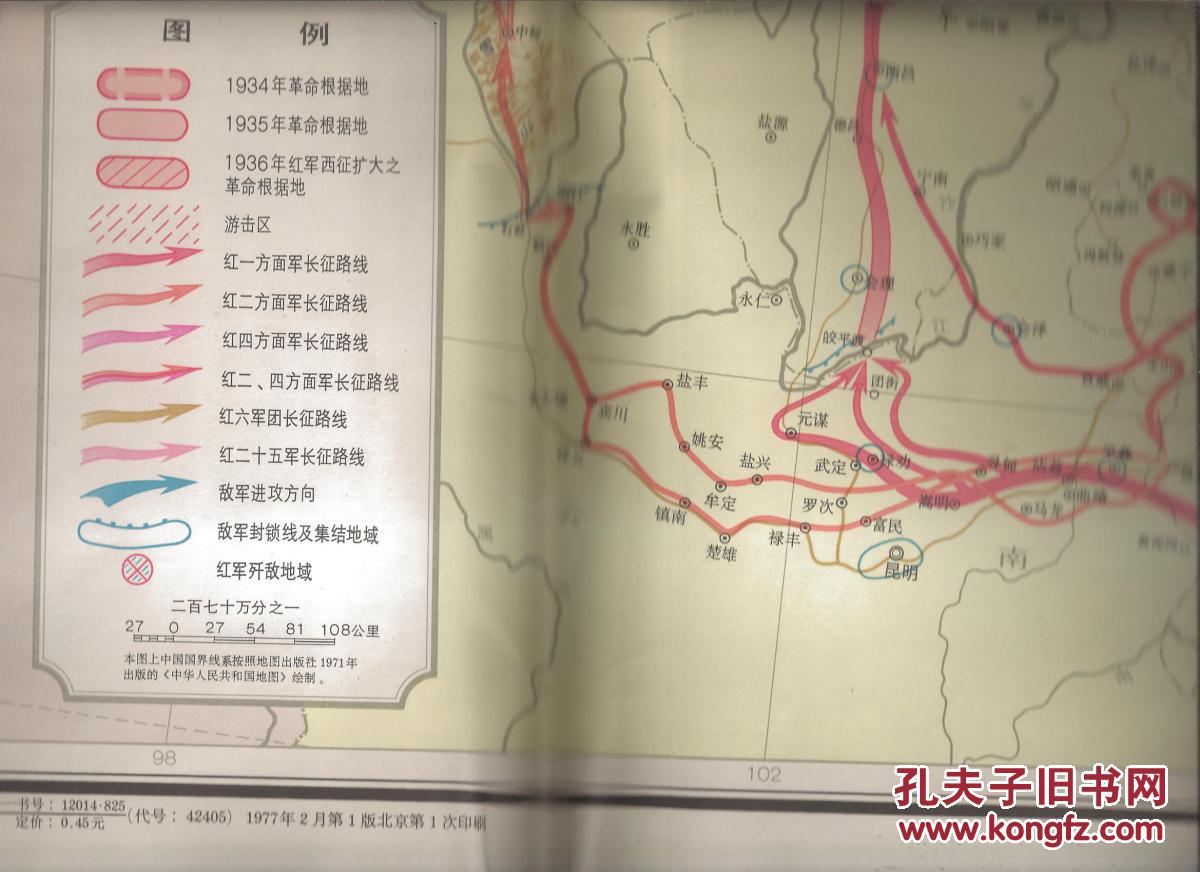 中国工农红军长征路线图(1977年一版一印)