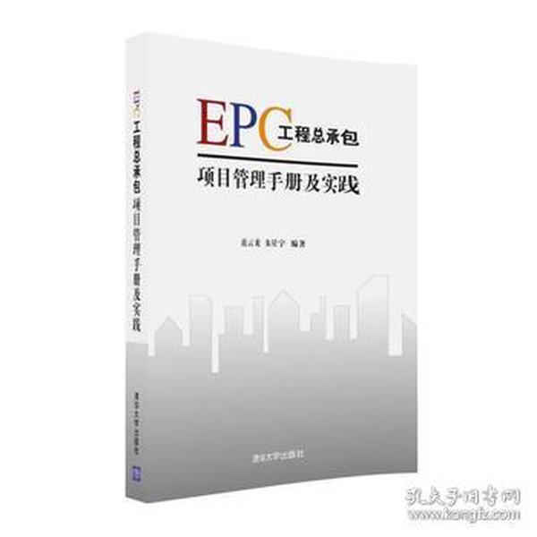 EPC工程总承包项目管理手册及实践