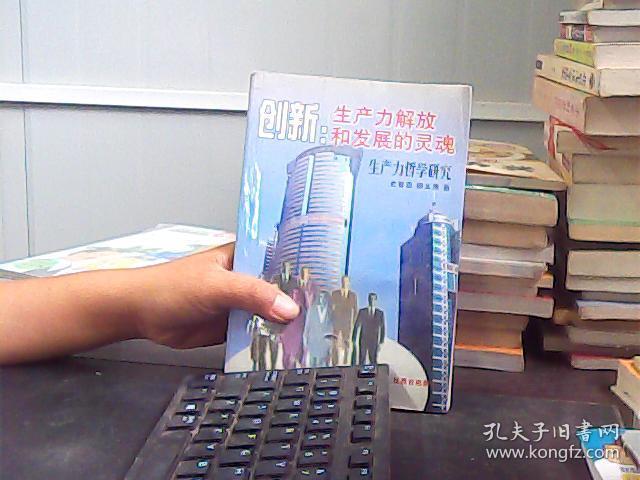 创新:生产力解放和发展的灵魂:生产力哲学研究