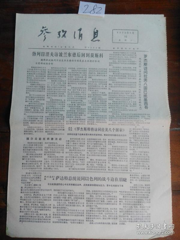文革老报纸:参考消息 1973年5月13日(1—4版)