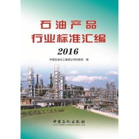 正版书 石油产品行业标准汇编 2016