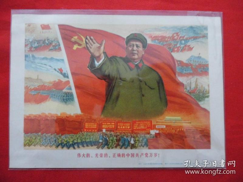 伟大的,光荣的,正确的中国共产党万岁.32开宣传画