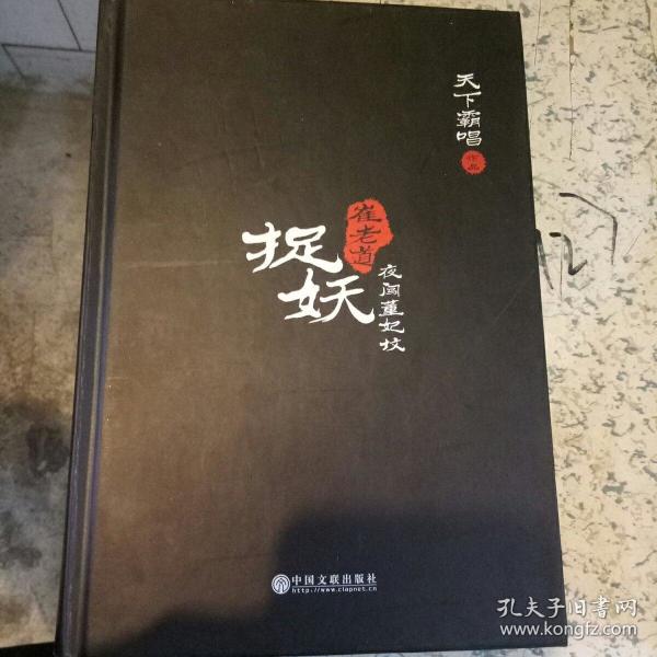 崔老道捉妖--夜闯董妃攻