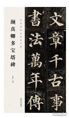 多宝塔碑 历代碑帖经典集字联 多宝塔 集字创作对联春联 楷书毛笔书法