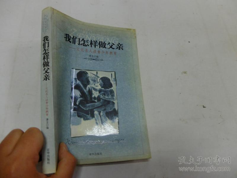 我们怎样做父亲:文化名人谈青少年教育