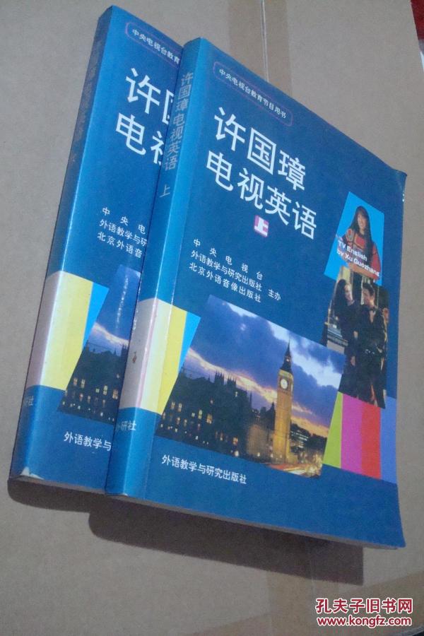 许国璋电视英语( 上下册全)