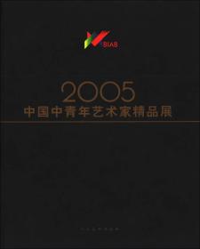 中国中青年艺术家精品展（2005）