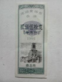 商丘市1991年流动食油票（杂油贰佰伍拾克）