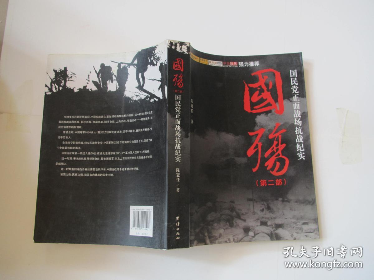 国殇(第2部:国民党正面战场抗战纪实