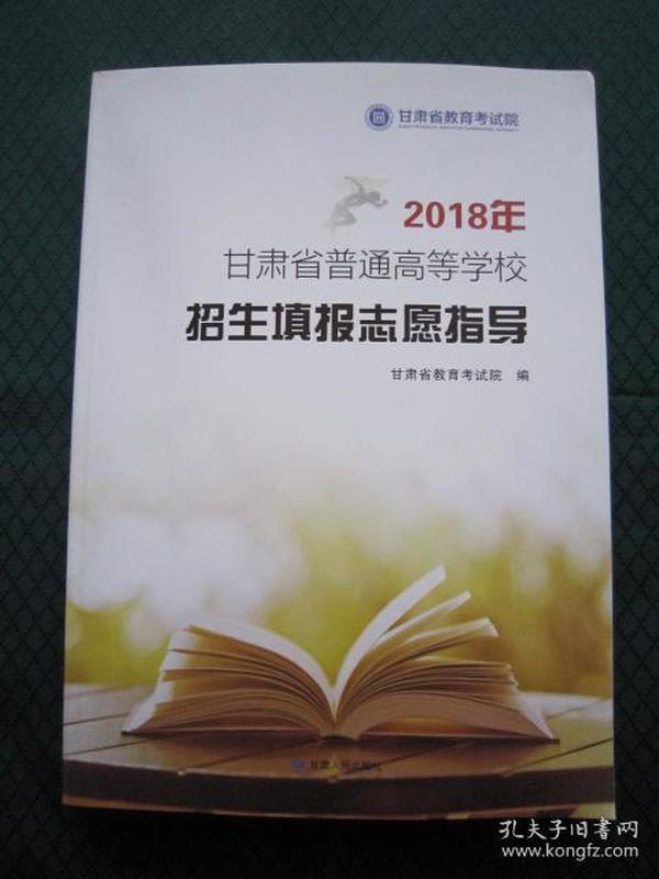 2018年甘肃省普通高等学校招生填报志愿指导