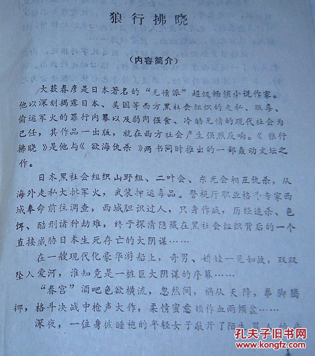 狼行拂晓 全一册 大薮春彦小说 八五品 包邮挂
