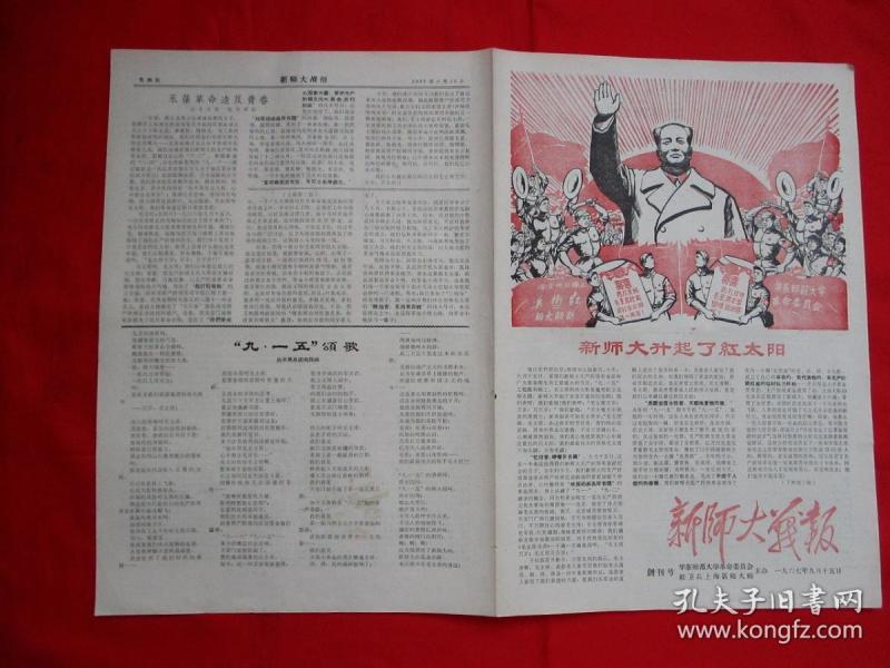 文革老报纸《新师大战报 创刊号 1967年9月15日 华东师范大学革命委员