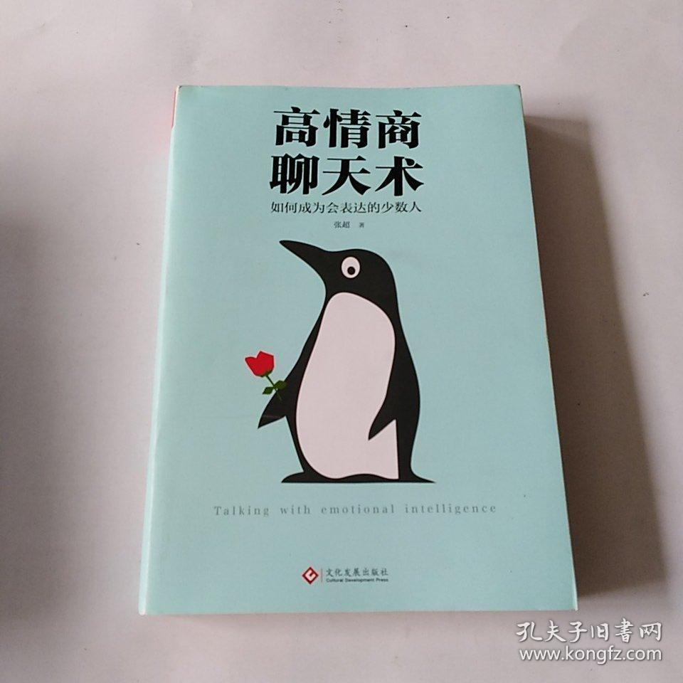 高情商聊天术:如何成为会表达的少数人