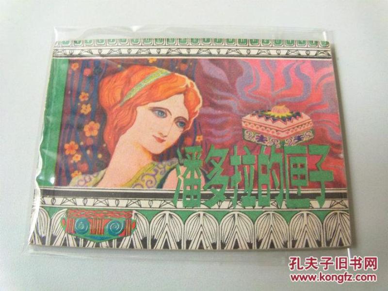 连环画小人书希腊神话潘多拉的匣子