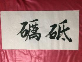 书法104 砥砺