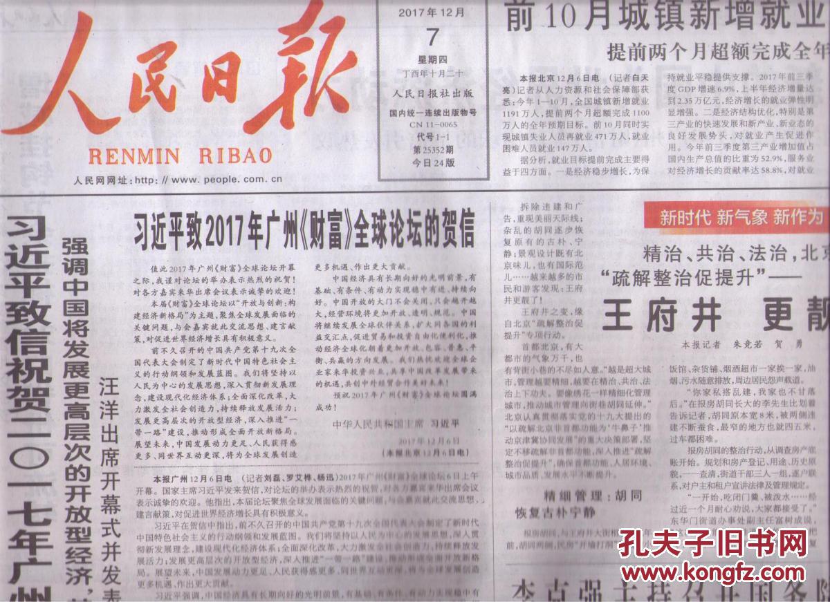2017年12月7日 人民日报 习近平致信祝贺201