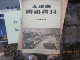 天津市防汛资料 1954