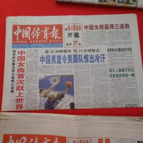 老报纸——中国体育报——2002年9.2   中国男篮令美国队惊出冷汗