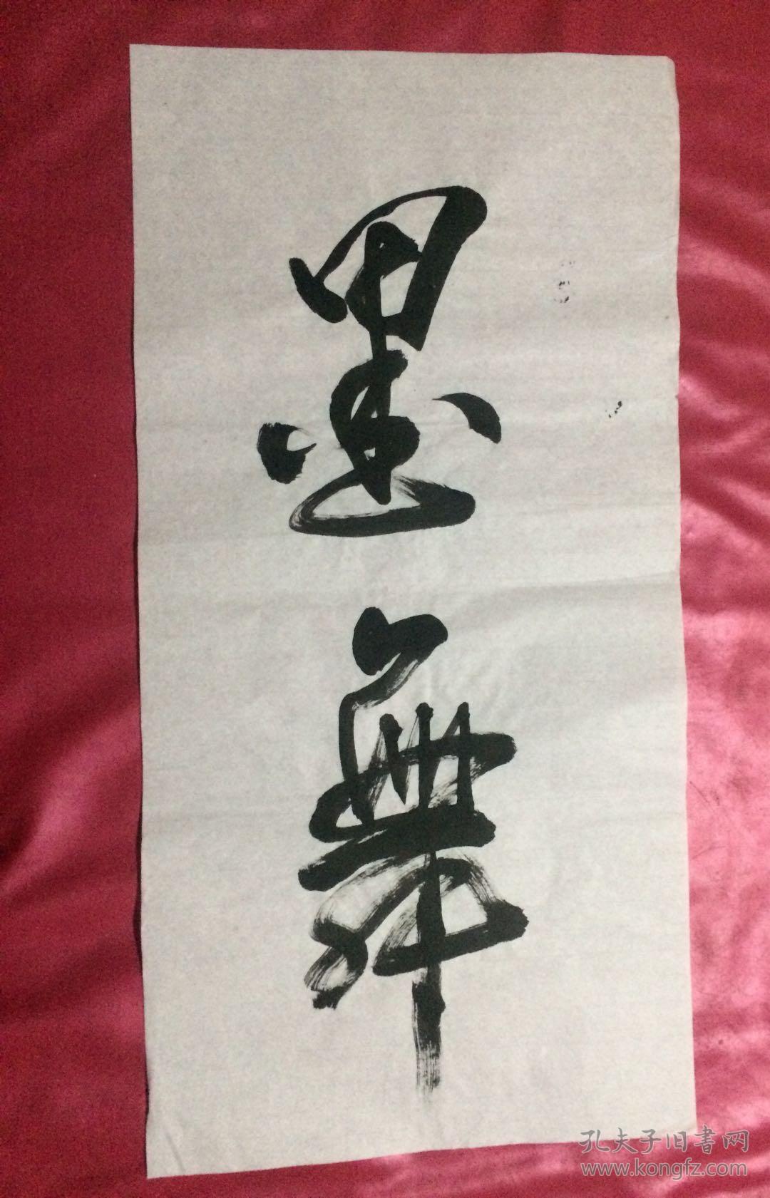 书法108 墨舞