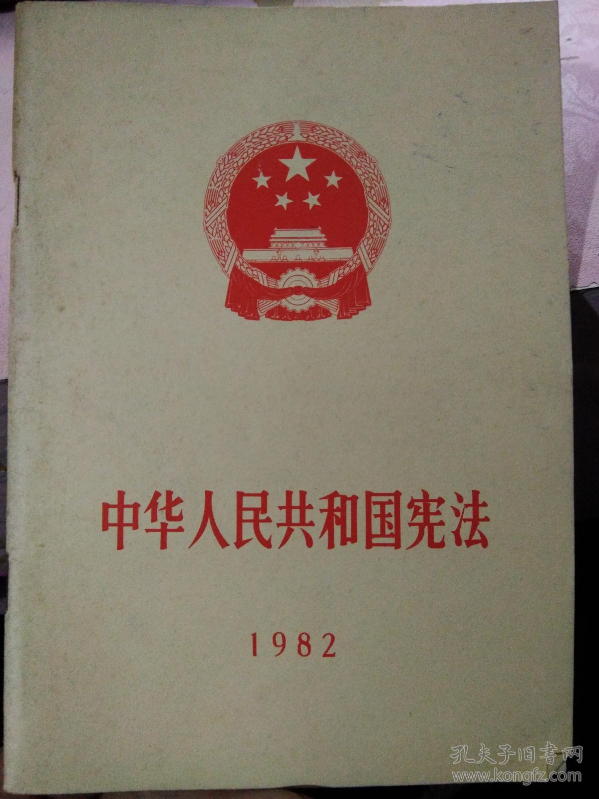 中国人民共和国宪法