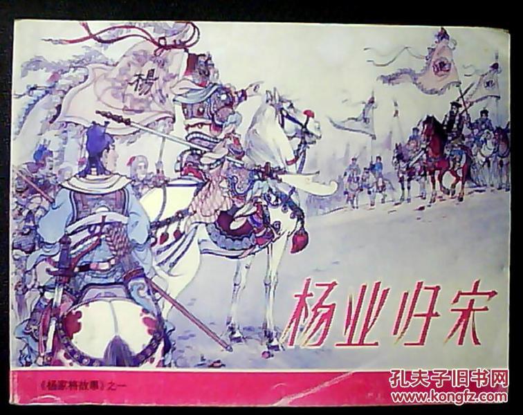 杨业归宋-杨家将故事之一