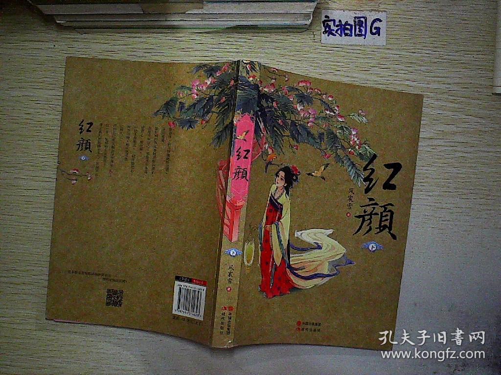 红颜:全2册(风宸雪 著)_简介_价格_文学书籍_孔网