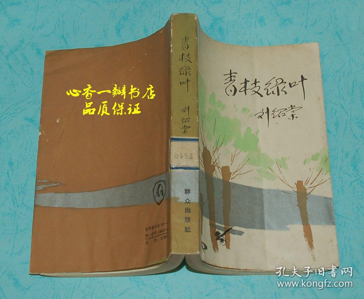 青枝绿叶_刘绍棠著_孔夫子旧书网
