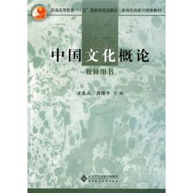 正版二手 中国文化概论教师用书