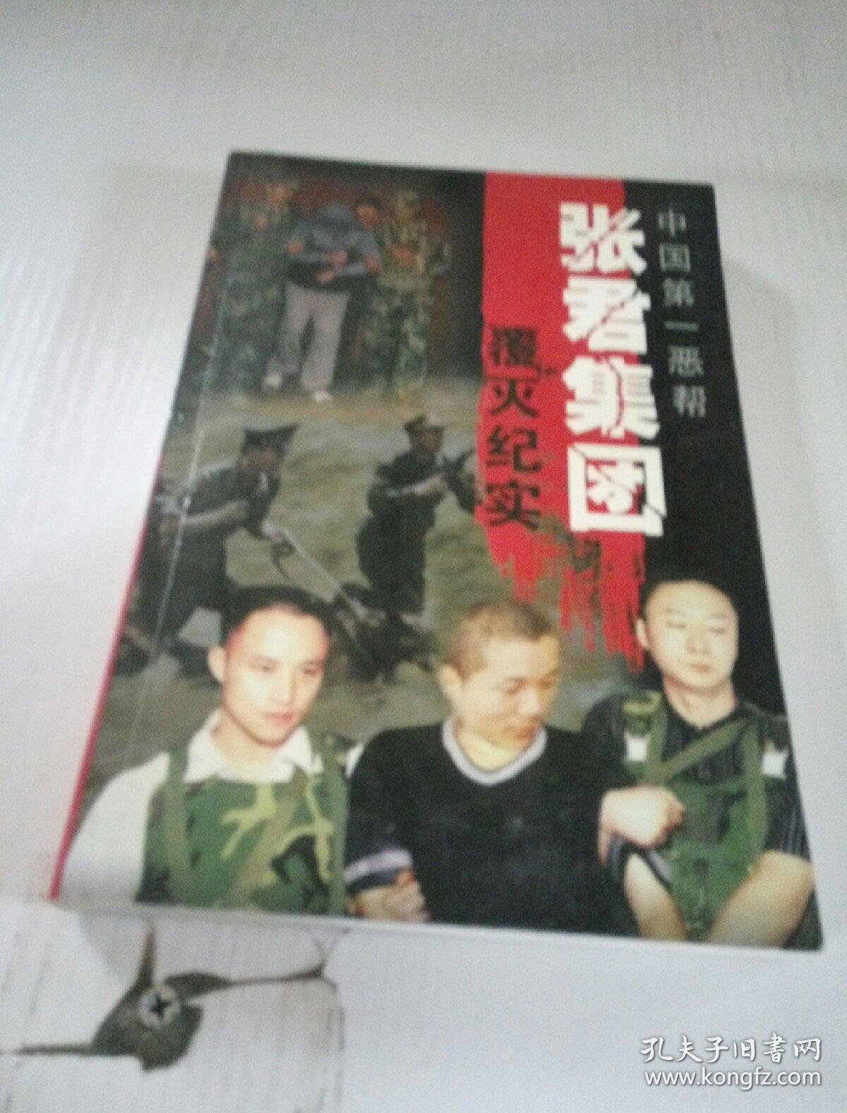 中国第一恶帮张君集团覆灭纪实 5144