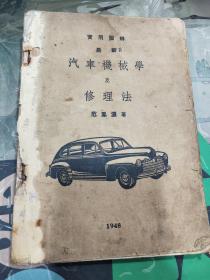 实用图解最新汽车机械学及修理法 1948年