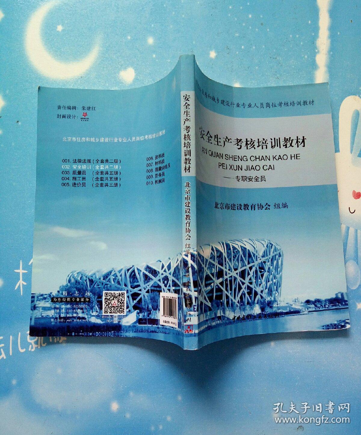 安全生产考核培训教材--专职安全员