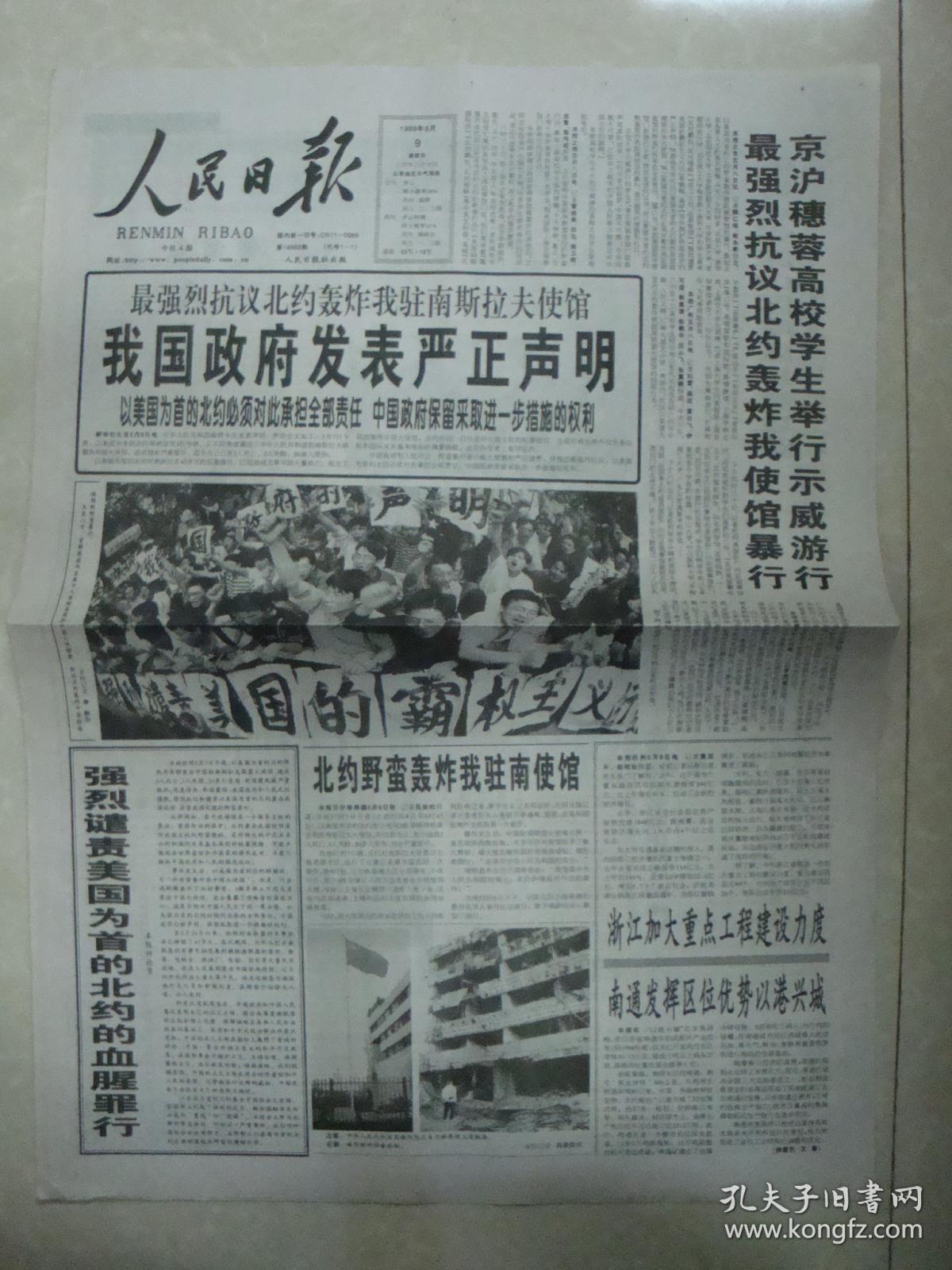 人民日报 1999年5月9日(全4版)