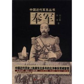 中国近代军系丛书--奉军