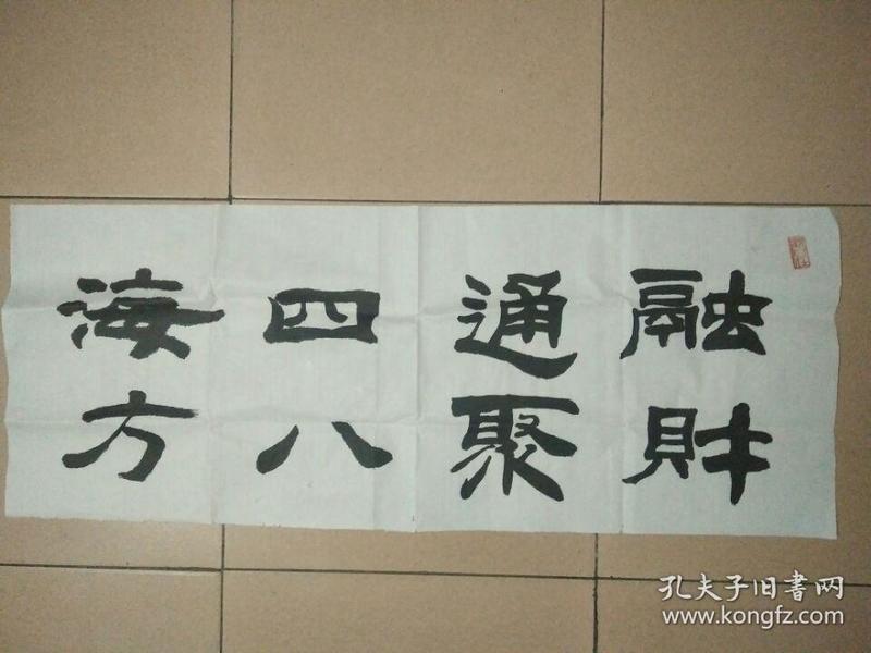 书法纯手写 隶书 融通四海 财聚八方 字画送礼挂家