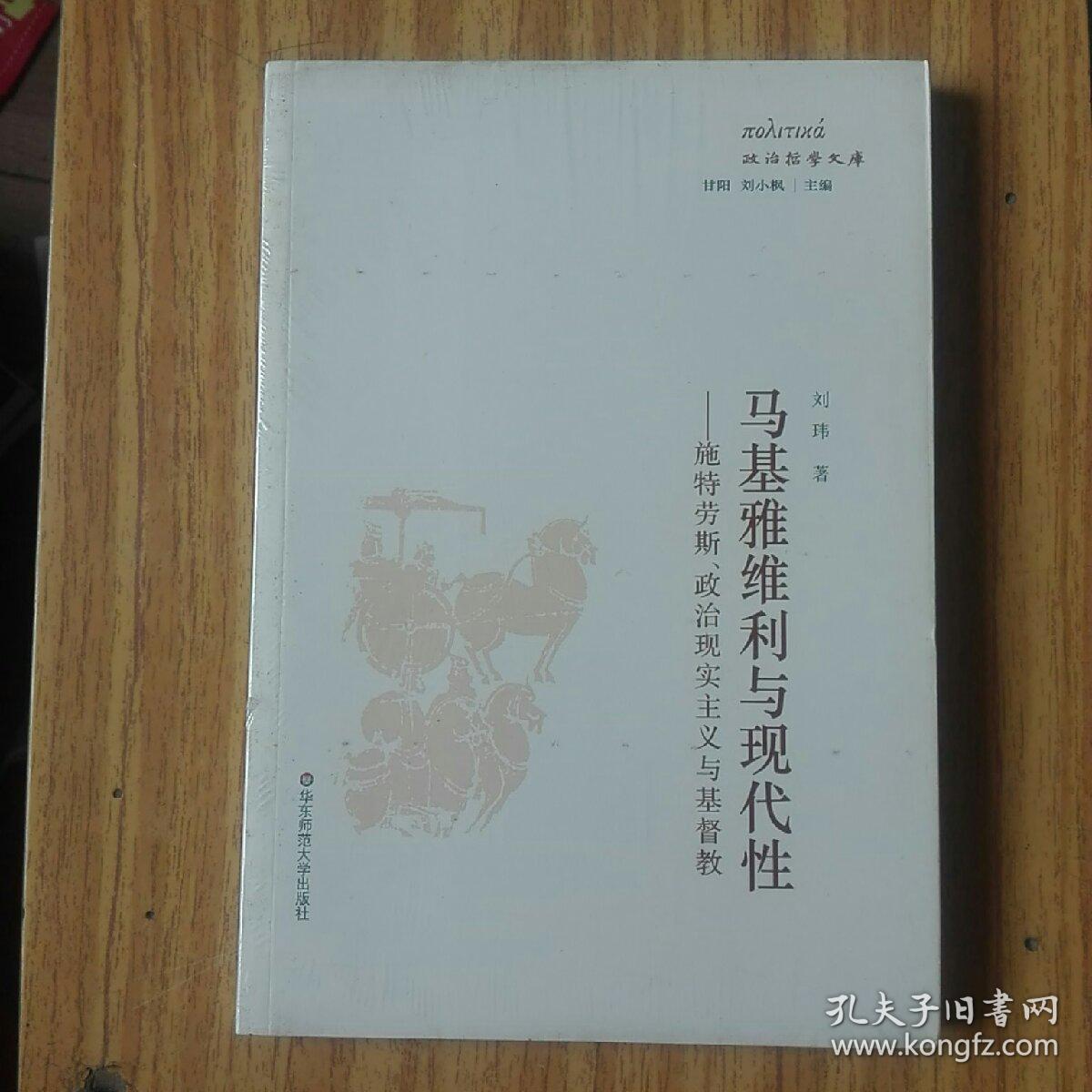 马基雅维利与现代性:施特劳斯政治现实主义与基督教 全新正版塑封