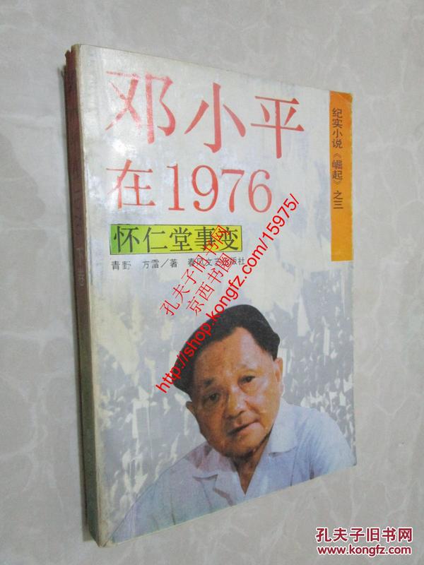 邓小平在1976 下册 怀仁堂事变