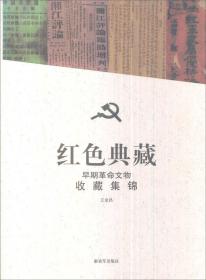红色典藏：早期革命文物收藏集锦
