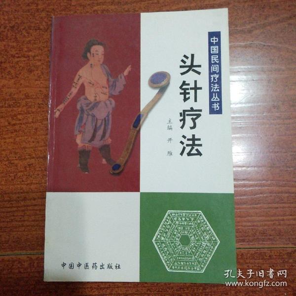 头针疗法
