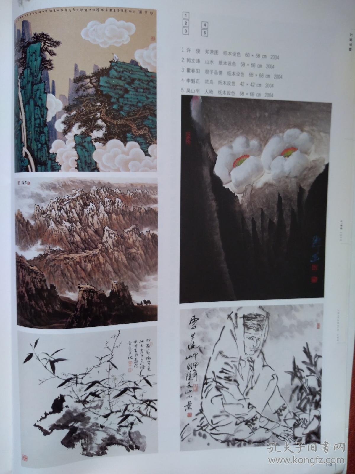 美术插页全国中国画百家作品展选许俊《知常图》郭