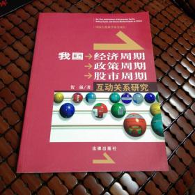 我国经济周期 政策周期 股市周期互动关系研究