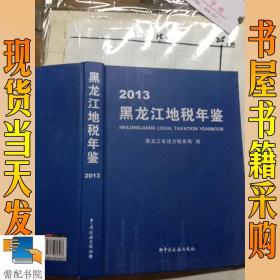 黑龙江地税年鉴 2013