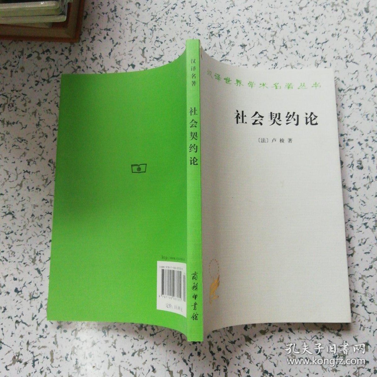 社会契约论[法]卢梭 著 原版书
