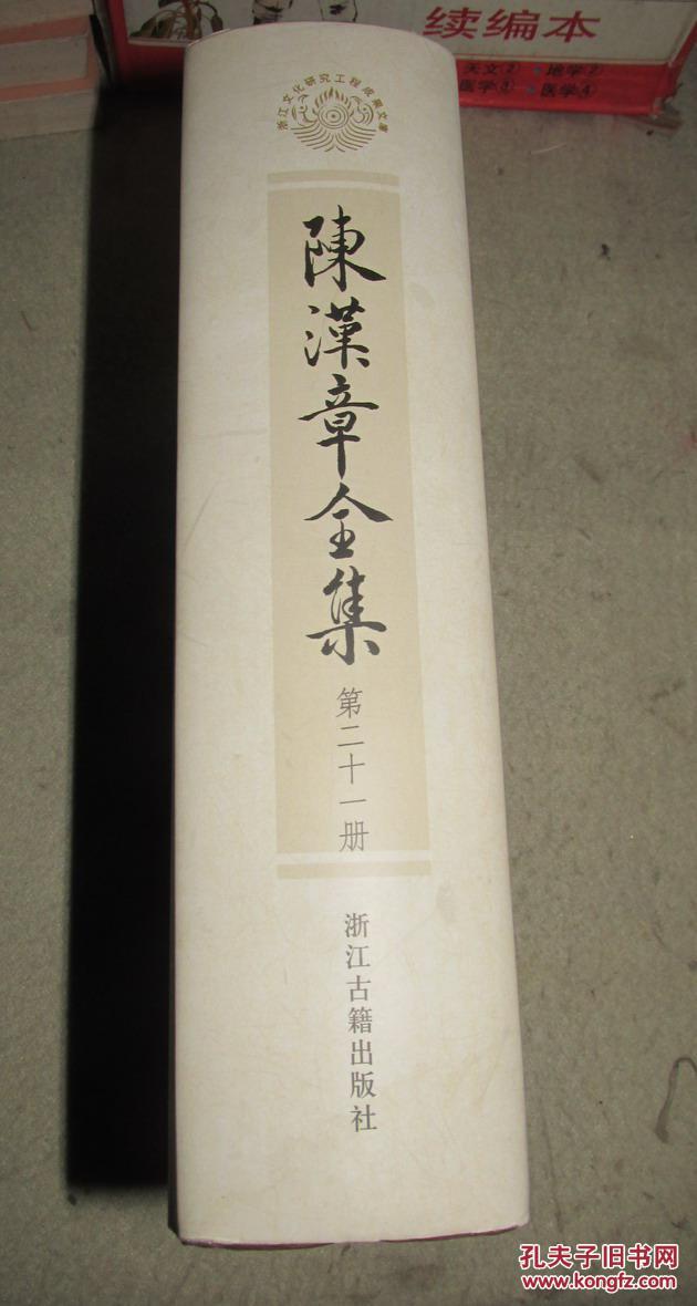 图】陈汉章全集第二十一册陈汉章先生年谱