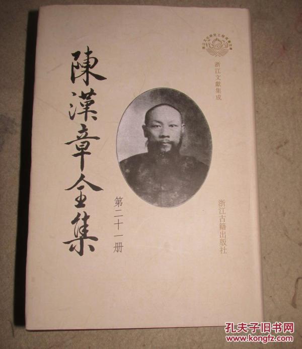 陈汉章全集 第21册 陈汉章先生年谱