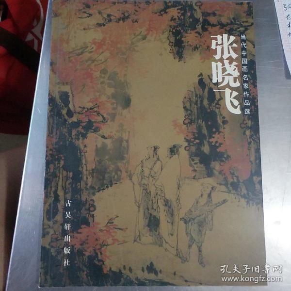 张晓飞 当代中国画名家作品选