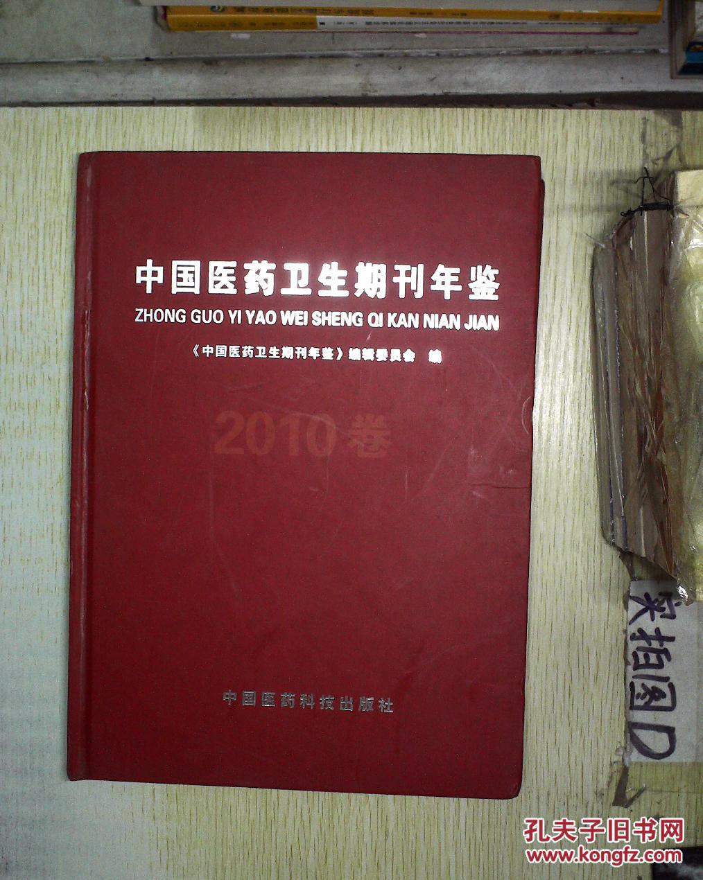 【图】中国医药卫生期刊年鉴. 2010卷 。_中国