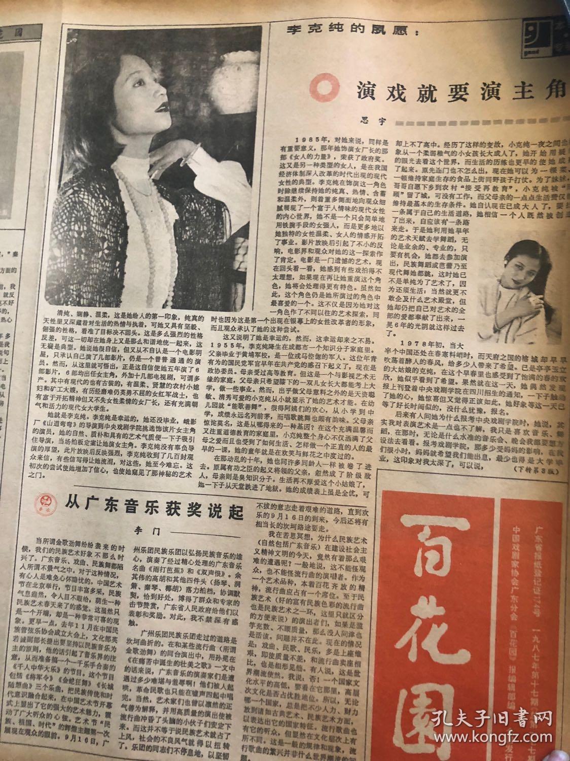 《百花园》报 1987年17期 李克纯 陈慧娴 陈晓旭