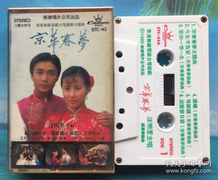 无线电视剧《京华春梦》主题曲 汪明荃主唱 娱乐原版磁带